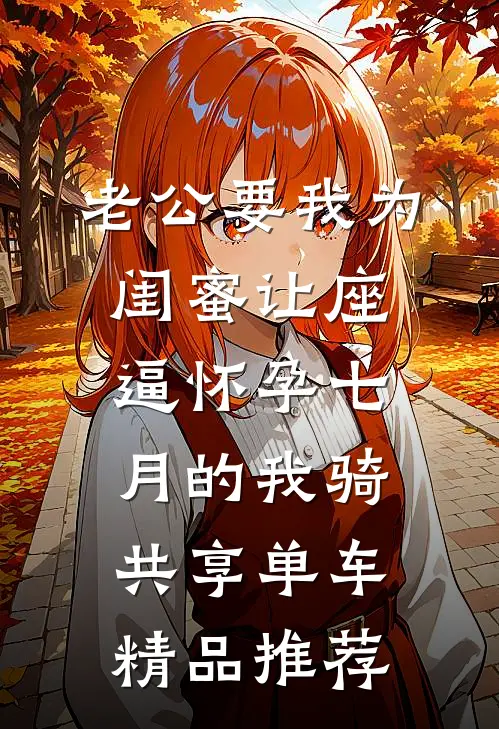 老公要我为闺蜜让座，逼怀孕七月的我骑共享单车精品推荐
