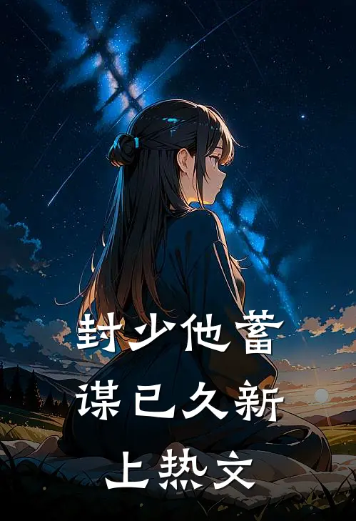 封少他蓄谋已久新上热文