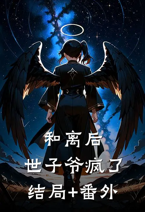 和离后，世子爷疯了结局+番外