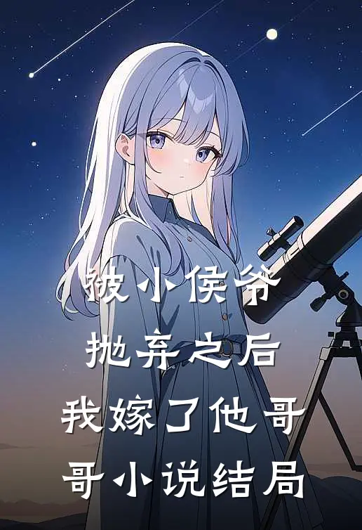 被小侯爷抛弃之后，我嫁了他哥哥小说结局