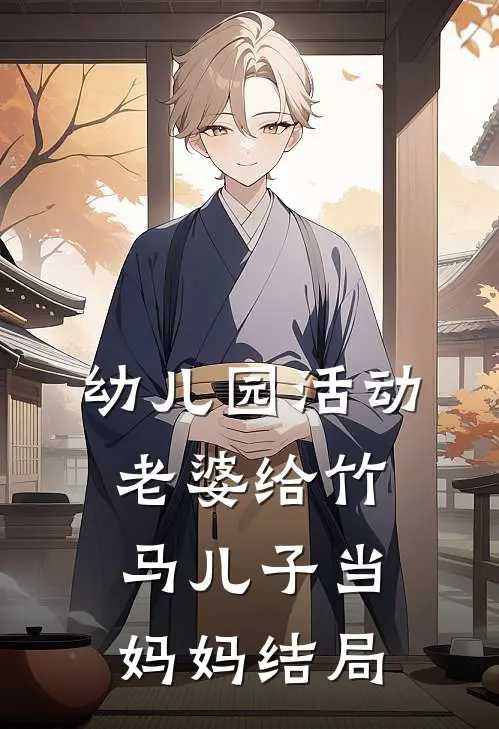幼儿园活动，老婆给竹马儿子当妈妈结局