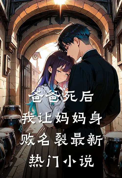 爸爸死后，我让妈妈身败名裂最新热门小说