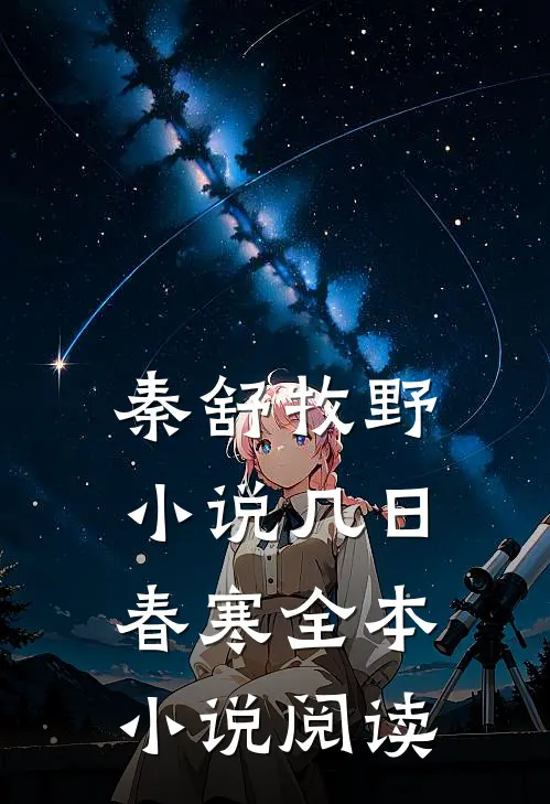 秦舒牧野小说几日春寒全本小说阅读