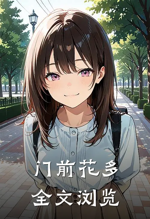 门前花多全文浏览