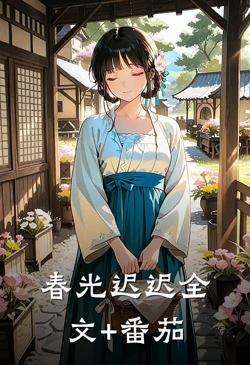 春光迟迟全文+番茄