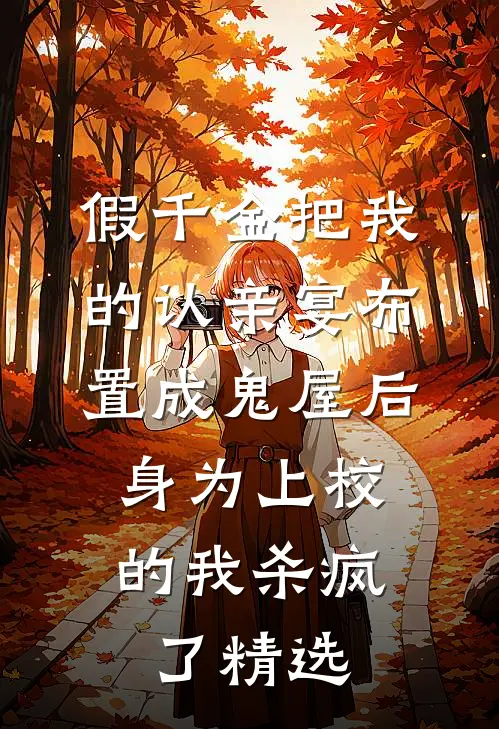 假千金把我的认亲宴布置成鬼屋后，身为上校的我杀疯了精选