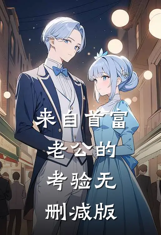 来自首富老公的考验无删减版
