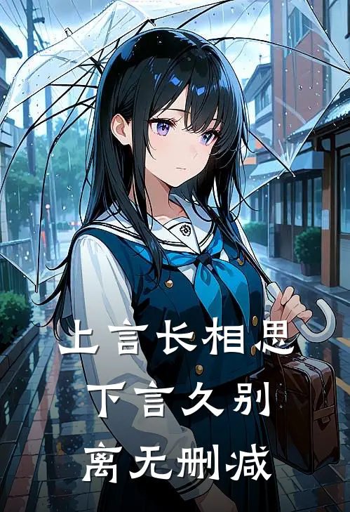 上言长相思，下言久别离无删减