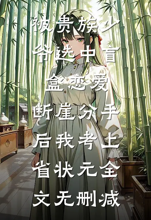 被贵族少爷选中盲盒恋爱，断崖分手后我考上省状元全文无删减