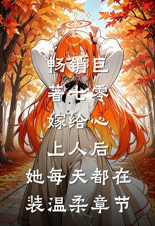 畅销巨著七零：嫁给心上人后，她每天都在装温柔章节