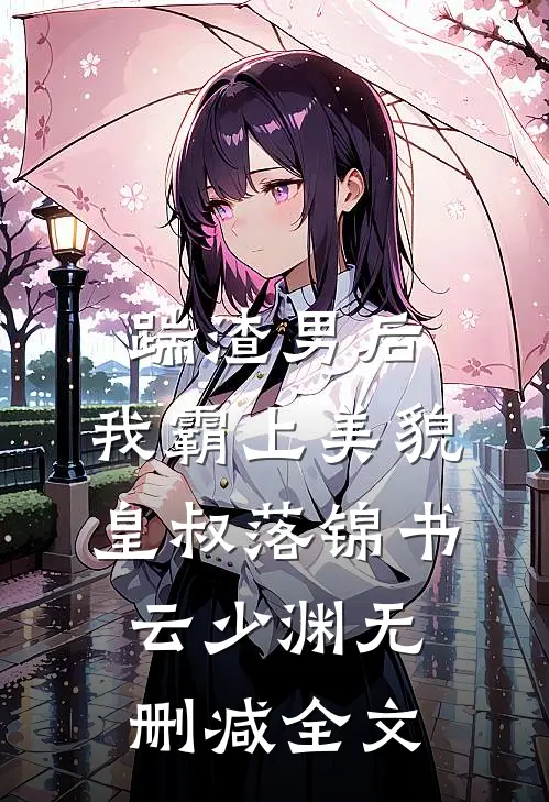 踹渣男后，我霸上美貌皇叔落锦书云少渊无删减全文