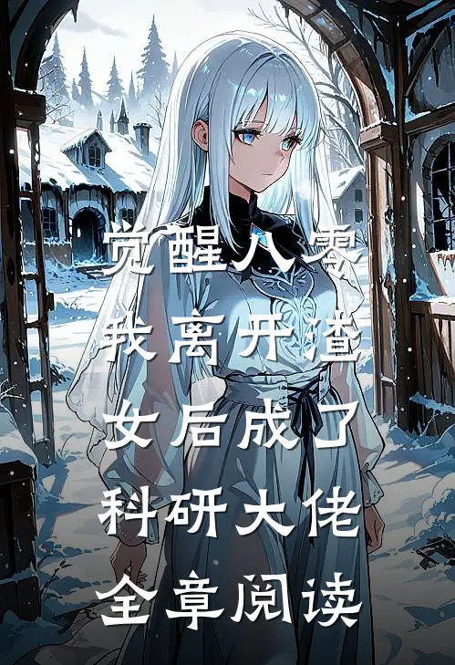 觉醒八零，我离开渣女后成了科研大佬全章阅读