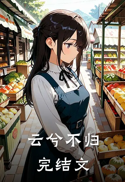 云兮不归完结文