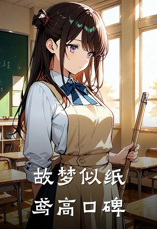 故梦似纸鸢高口碑