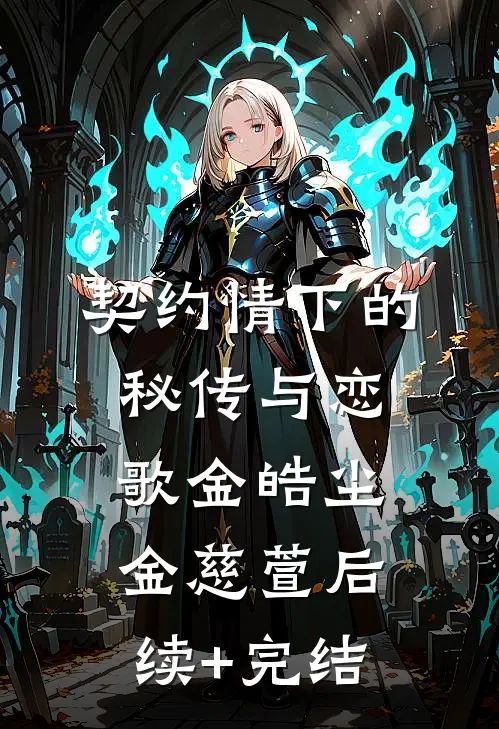 契约情下的秘传与恋歌金皓尘金慈萱后续+完结