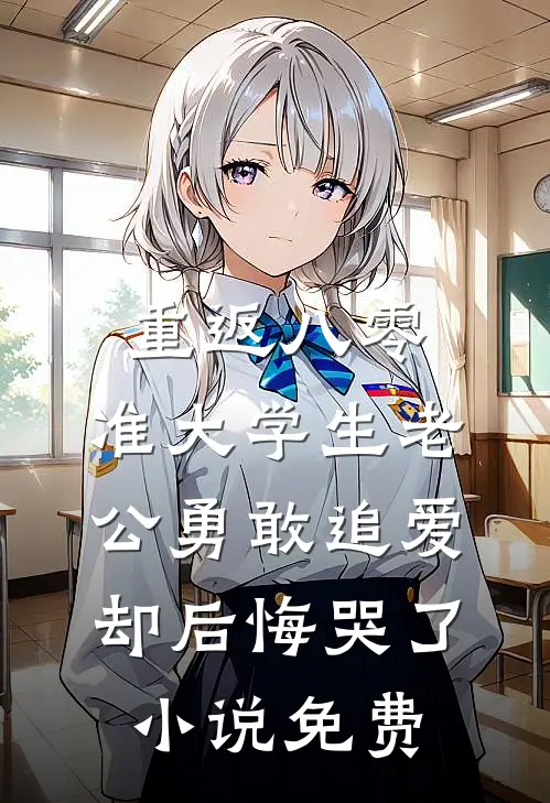 重返八零，准大学生老公勇敢追爱却后悔哭了小说免费