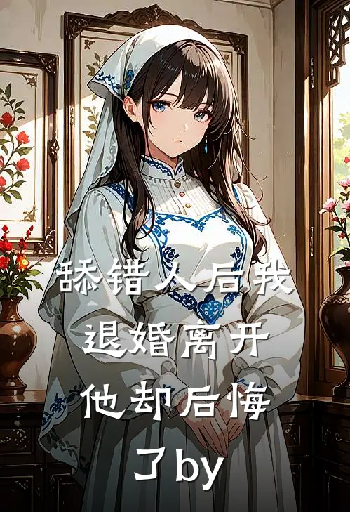 舔错人后我退婚离开，他却后悔了by