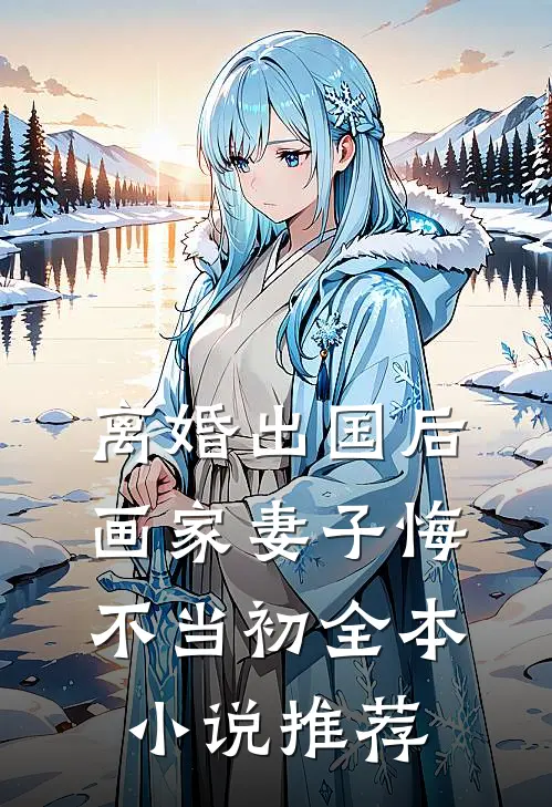 离婚出国后，画家妻子悔不当初全本小说推荐