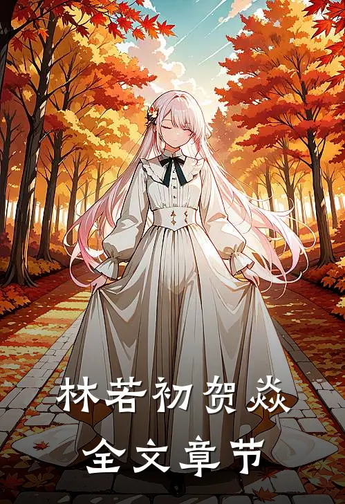 林若初贺焱全文章节