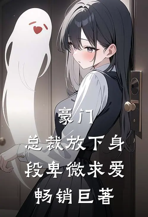 豪门：总裁放下身段卑微求爱畅销巨著
