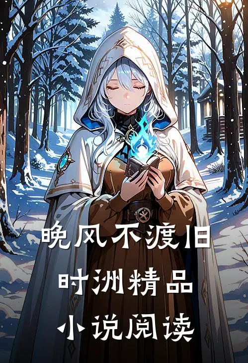 晚风不渡旧时洲精品小说阅读