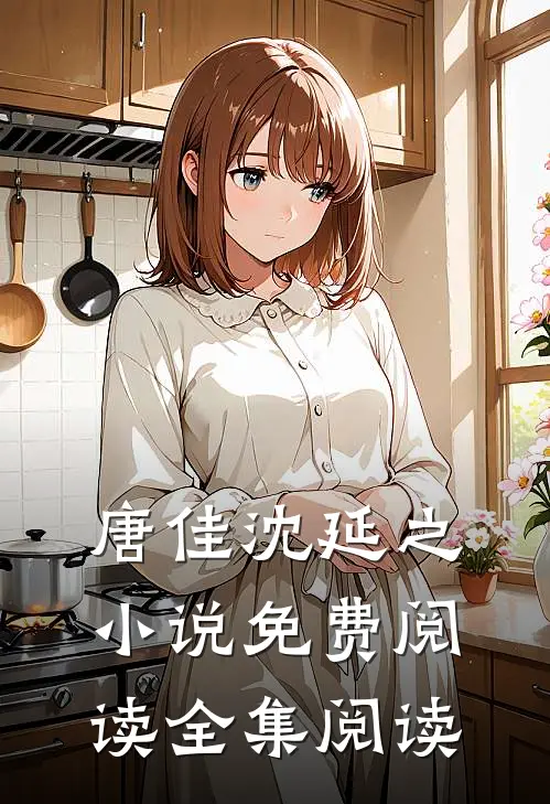 唐佳沈延之小说免费阅读全集阅读