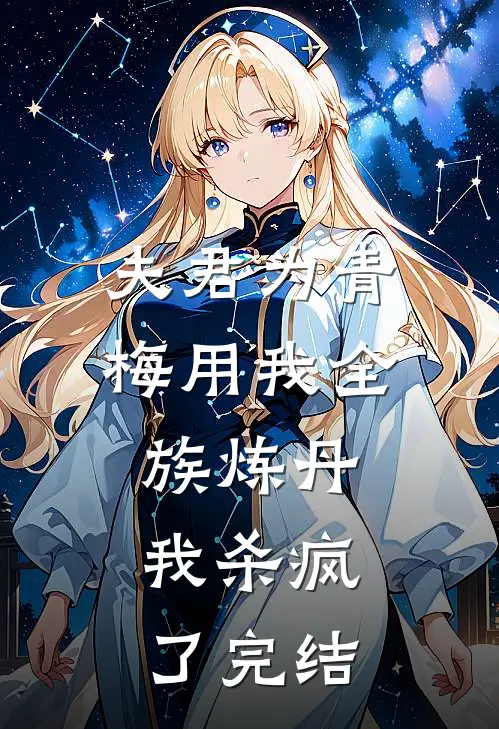 夫君为青梅用我全族炼丹，我杀疯了完结