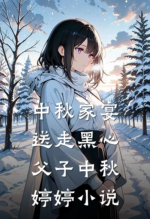 中秋家宴送走黑心父子中秋婷婷小说