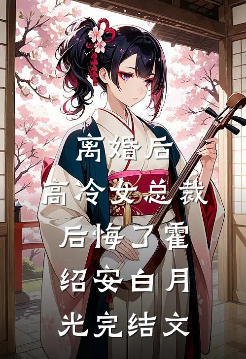 离婚后，高冷女总裁后悔了霍绍安白月光完结文