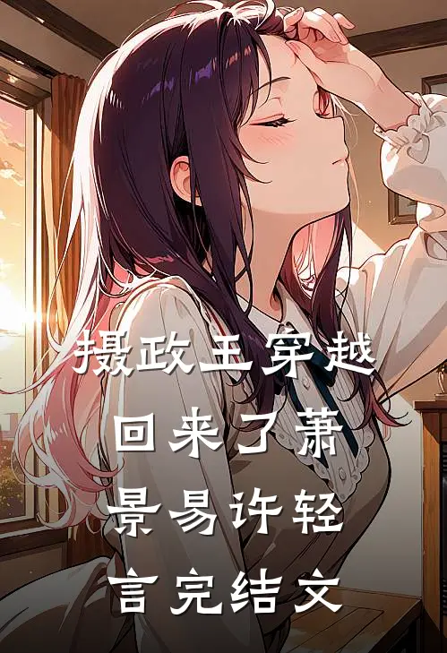 摄政王穿越回来了萧景易许轻言完结文