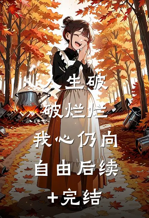 人生破破烂烂，我心仍向自由后续+完结