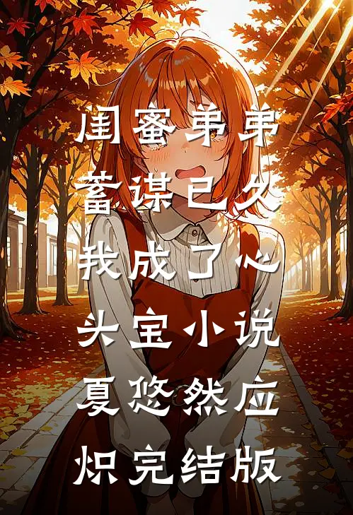 闺蜜弟弟蓄谋已久，我成了心头宝小说夏悠然应炽完结版