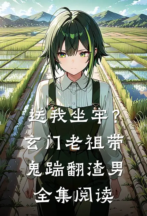送我坐牢？玄门老祖带鬼踹翻渣男全集阅读