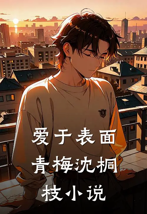 爱于表面青梅沈桐枝小说