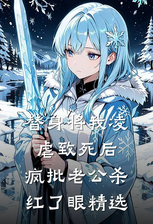 替身将我凌虐致死后，疯批老公杀红了眼精选