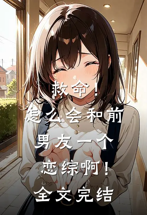 救命！怎么会和前男友一个恋综啊！全文完结