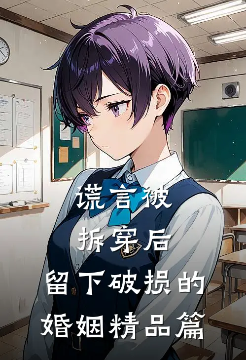 谎言被拆穿后，留下破损的婚姻精品篇
