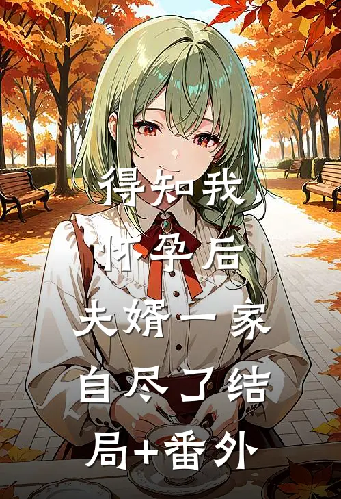 得知我怀孕后，夫婿一家自尽了结局+番外