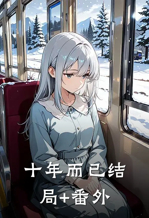 十年而已结局+番外