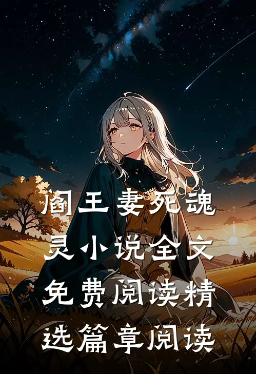 阎王妻死魂灵小说全文免费阅读精选篇章阅读