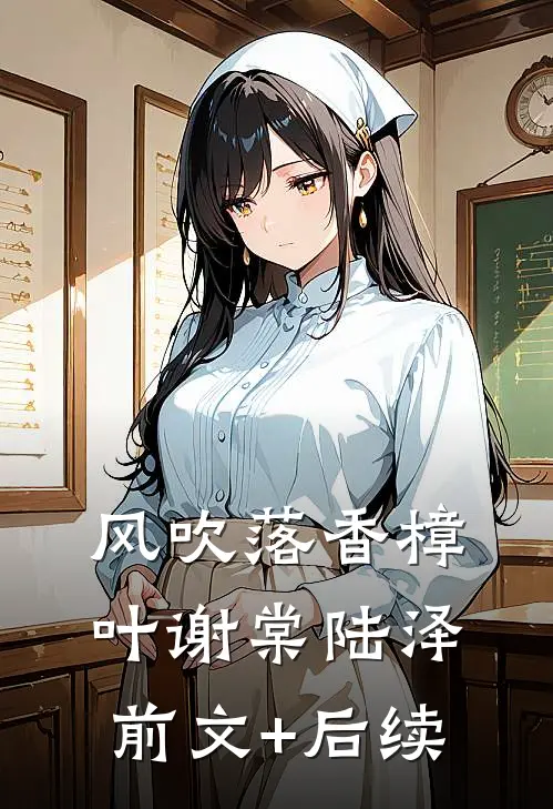 风吹落香樟叶谢棠陆泽前文+后续