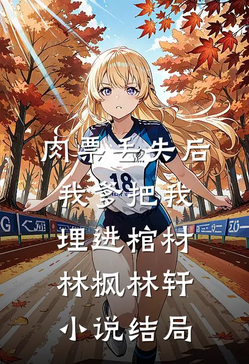 肉票丢失后，我爹把我埋进棺材林枫林轩小说结局