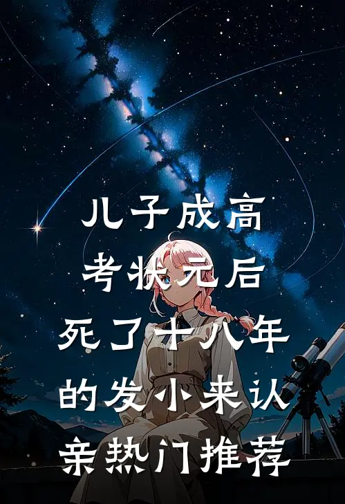 儿子成高考状元后，死了十八年的发小来认亲热门推荐