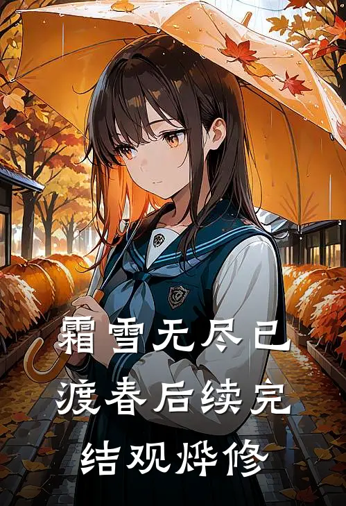 霜雪无尽已渡春后续完结观烨修