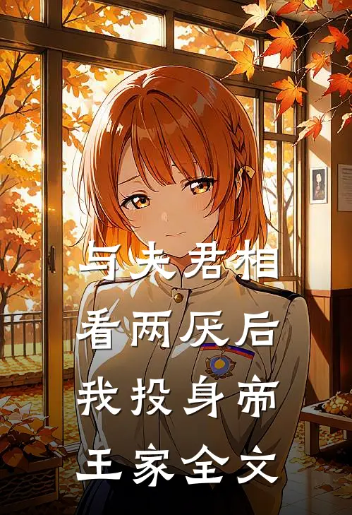 与夫君相看两厌后，我投身帝王家全文