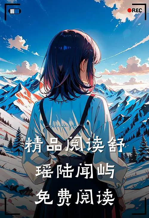 精品阅读舒瑶陆闻屿免费阅读