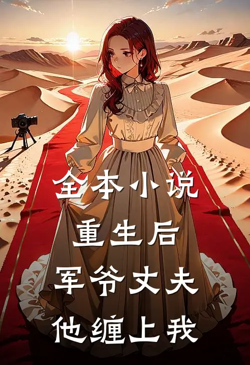 全本小说重生后，军爷丈夫他缠上我
