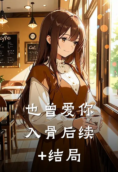 也曾爱你入骨后续+结局
