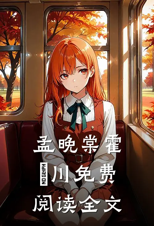 孟晚棠霍璟川免费阅读全文