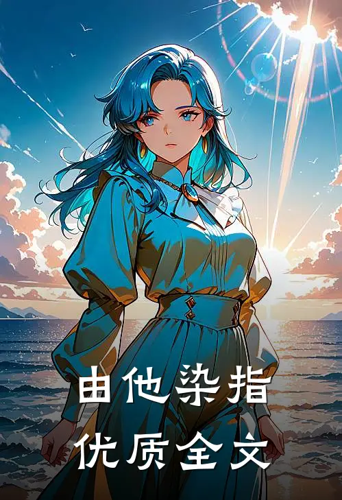 由他染指优质全文